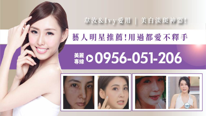 S美人窈窕管理韋汝&IVY愛用美白淡斑神器