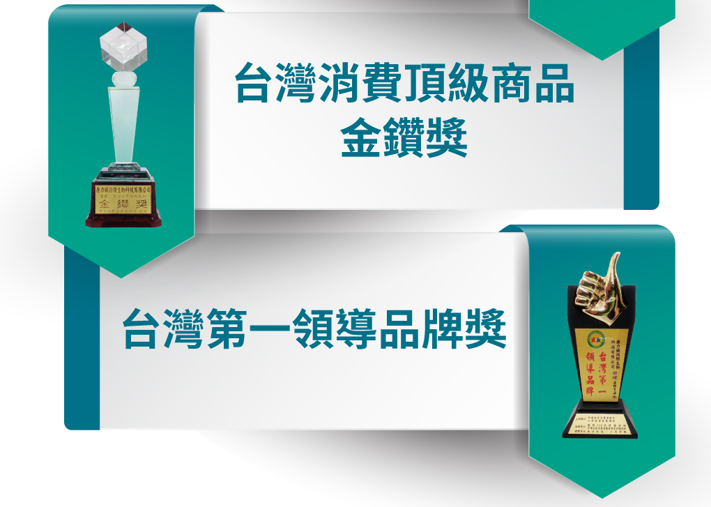 台灣第一領導品牌獎高登鈣
