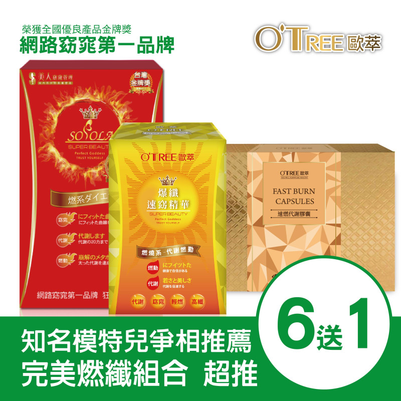 超燃素+爆纖速窈精華+速燃代謝膠囊(6組)