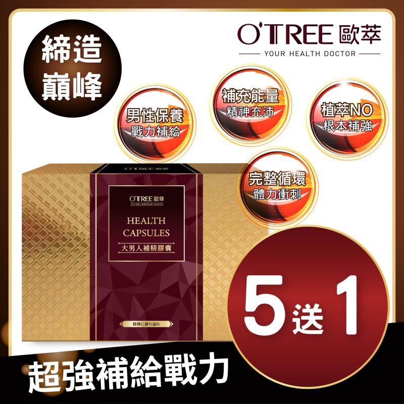【歐萃OTREE】大男人補精膠囊 (5送1)