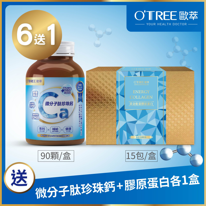 S美人窈窕管理【歐萃OTREE】微分子肽珍珠鈣+黃金能量膠原蛋白(6組)