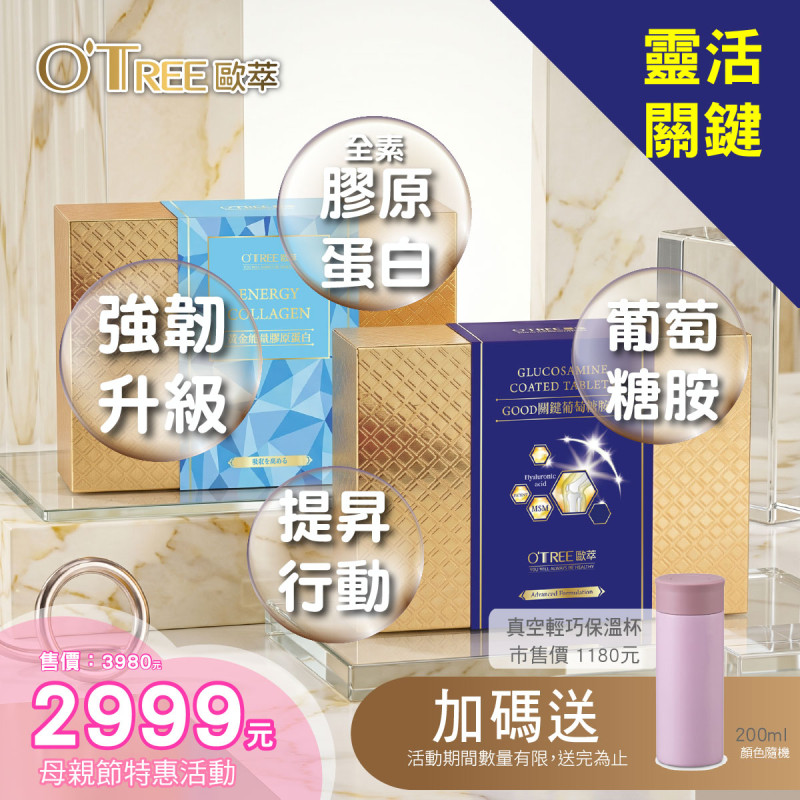 S美人窈窕管理母親節特惠組合-Good關鍵葡萄糖胺錠+黃金能量膠原蛋白