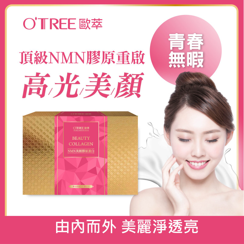 S美人窈窕管理 【歐萃OTREE】NMN美顏膠原蛋白粉